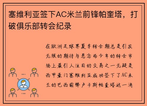 塞维利亚签下AC米兰前锋帕奎塔，打破俱乐部转会纪录