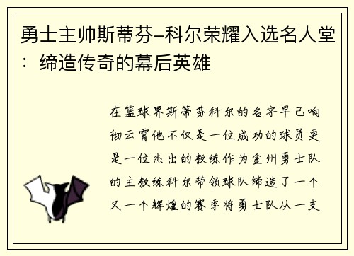 勇士主帅斯蒂芬-科尔荣耀入选名人堂：缔造传奇的幕后英雄