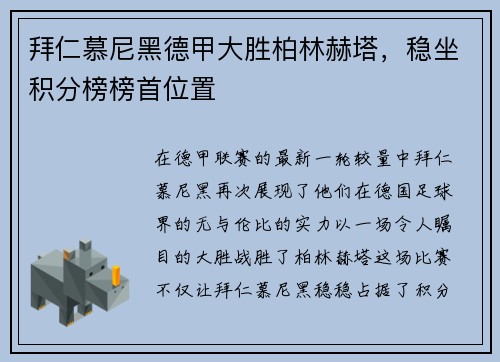 拜仁慕尼黑德甲大胜柏林赫塔，稳坐积分榜榜首位置