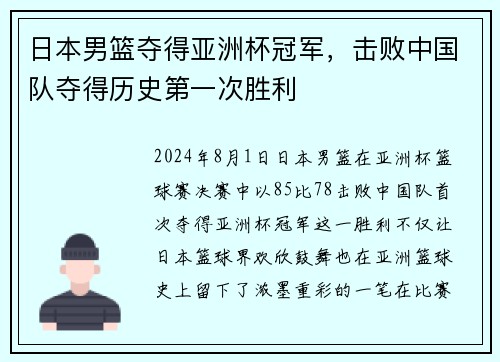 日本男篮夺得亚洲杯冠军，击败中国队夺得历史第一次胜利