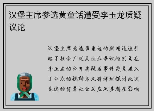汉堡主席参选黄童话遭受李玉龙质疑议论