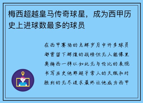 梅西超越皇马传奇球星，成为西甲历史上进球数最多的球员