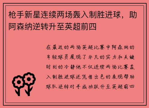 枪手新星连续两场轰入制胜进球，助阿森纳逆转升至英超前四