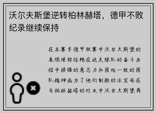 沃尔夫斯堡逆转柏林赫塔，德甲不败纪录继续保持