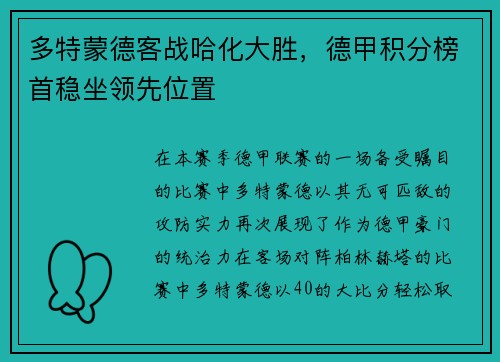 多特蒙德客战哈化大胜，德甲积分榜首稳坐领先位置