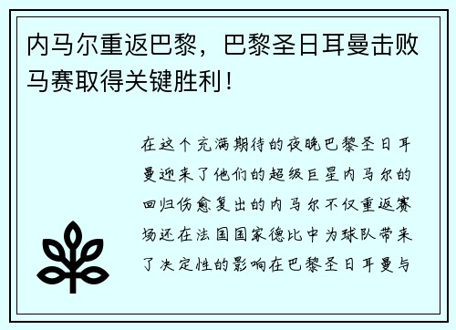 内马尔重返巴黎，巴黎圣日耳曼击败马赛取得关键胜利！