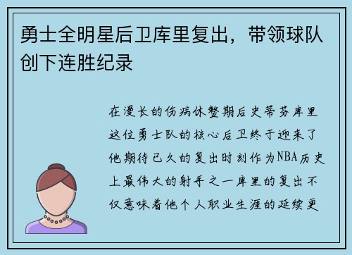 勇士全明星后卫库里复出，带领球队创下连胜纪录