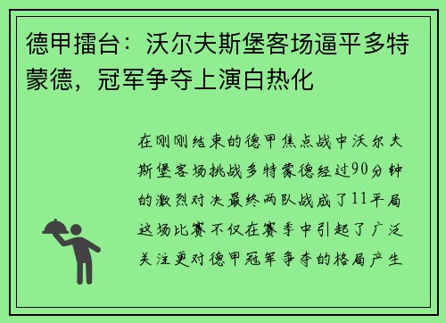德甲擂台：沃尔夫斯堡客场逼平多特蒙德，冠军争夺上演白热化