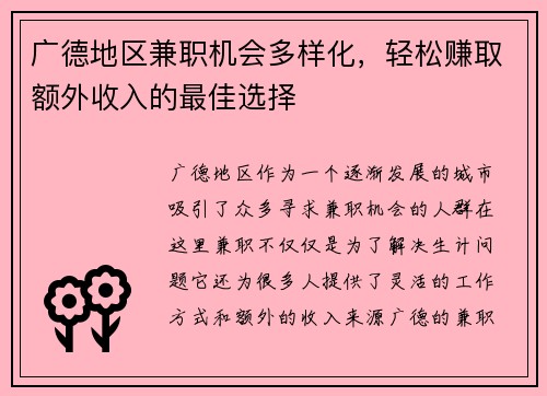 广德地区兼职机会多样化，轻松赚取额外收入的最佳选择