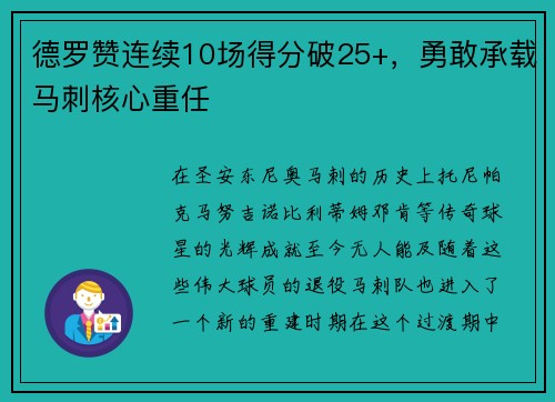 德罗赞连续10场得分破25+，勇敢承载马刺核心重任