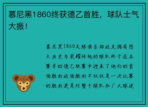 慕尼黑1860终获德乙首胜，球队士气大振！