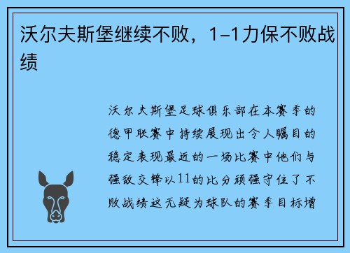 沃尔夫斯堡继续不败，1-1力保不败战绩