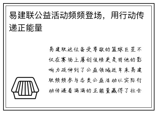 易建联公益活动频频登场，用行动传递正能量