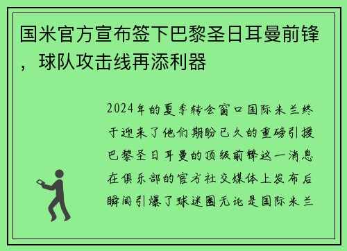 国米官方宣布签下巴黎圣日耳曼前锋，球队攻击线再添利器
