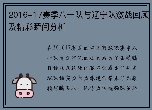2016-17赛季八一队与辽宁队激战回顾及精彩瞬间分析