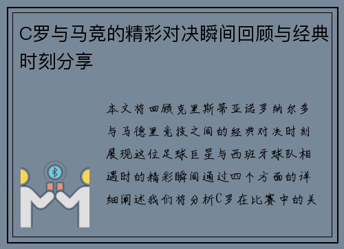 C罗与马竞的精彩对决瞬间回顾与经典时刻分享