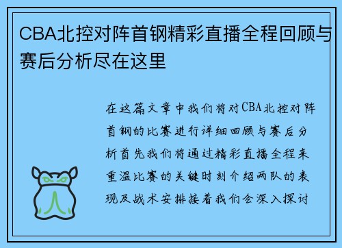 CBA北控对阵首钢精彩直播全程回顾与赛后分析尽在这里