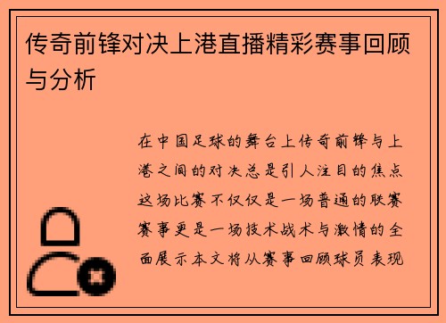传奇前锋对决上港直播精彩赛事回顾与分析
