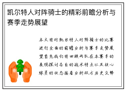 凯尔特人对阵骑士的精彩前瞻分析与赛季走势展望