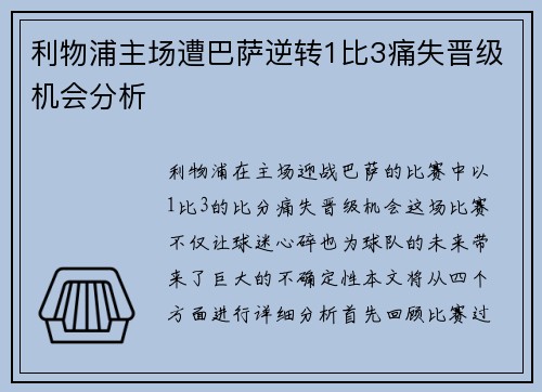 利物浦主场遭巴萨逆转1比3痛失晋级机会分析