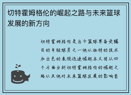 切特霍姆格伦的崛起之路与未来篮球发展的新方向
