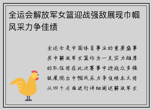 全运会解放军女篮迎战强敌展现巾帼风采力争佳绩