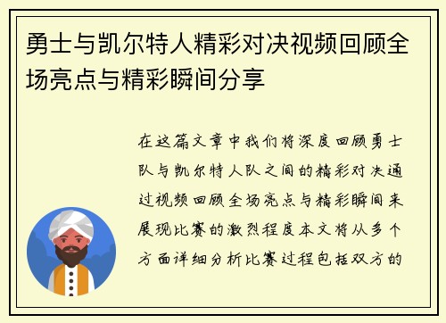 勇士与凯尔特人精彩对决视频回顾全场亮点与精彩瞬间分享