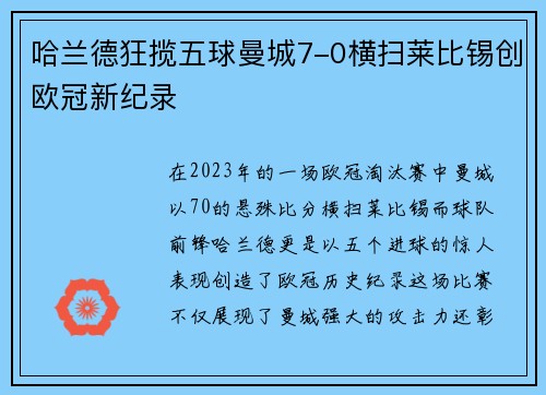 哈兰德狂揽五球曼城7-0横扫莱比锡创欧冠新纪录