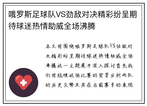 哦罗斯足球队VS劲敌对决精彩纷呈期待球迷热情助威全场沸腾
