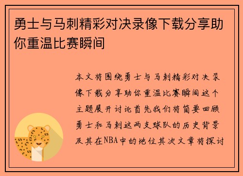 勇士与马刺精彩对决录像下载分享助你重温比赛瞬间