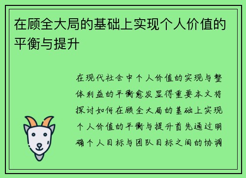 在顾全大局的基础上实现个人价值的平衡与提升