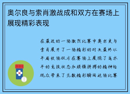 奥尔良与索肖激战成和双方在赛场上展现精彩表现