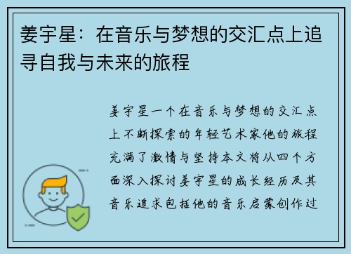 姜宇星：在音乐与梦想的交汇点上追寻自我与未来的旅程