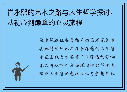 崔永熙的艺术之路与人生哲学探讨：从初心到巅峰的心灵旅程