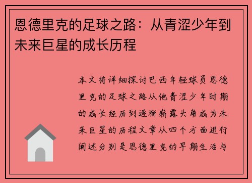 恩德里克的足球之路：从青涩少年到未来巨星的成长历程