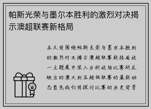 帕斯光荣与墨尔本胜利的激烈对决揭示澳超联赛新格局
