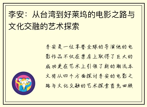 李安：从台湾到好莱坞的电影之路与文化交融的艺术探索