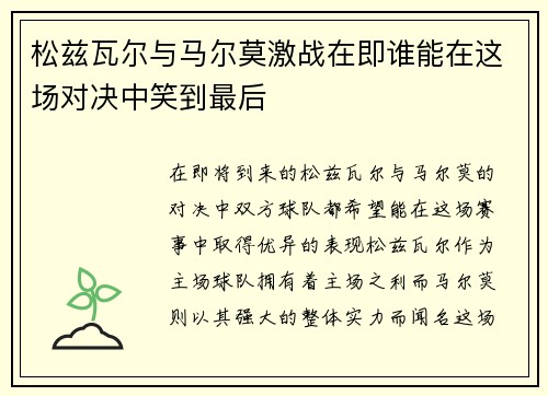 松兹瓦尔与马尔莫激战在即谁能在这场对决中笑到最后