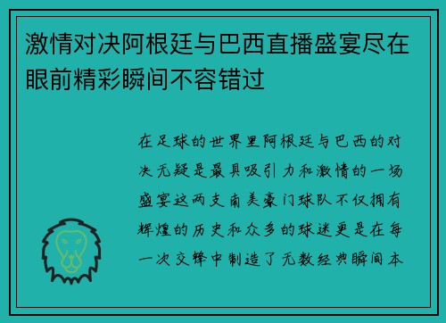 激情对决阿根廷与巴西直播盛宴尽在眼前精彩瞬间不容错过