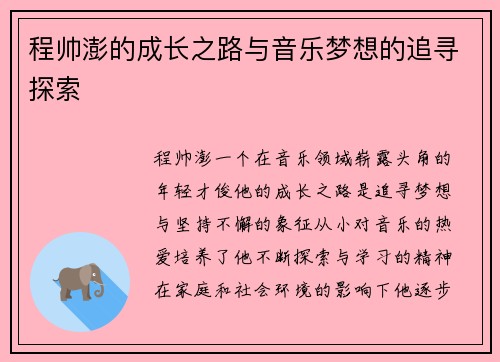 程帅澎的成长之路与音乐梦想的追寻探索