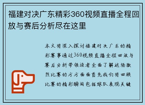 福建对决广东精彩360视频直播全程回放与赛后分析尽在这里