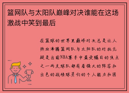 篮网队与太阳队巅峰对决谁能在这场激战中笑到最后