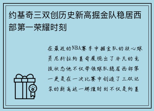 约基奇三双创历史新高掘金队稳居西部第一荣耀时刻