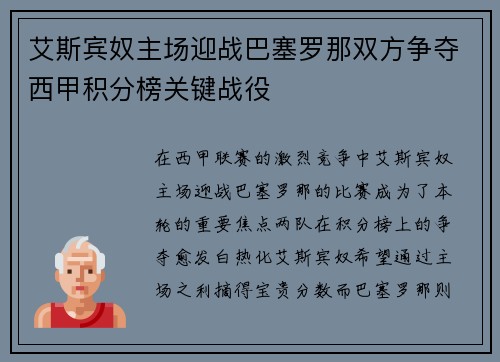 艾斯宾奴主场迎战巴塞罗那双方争夺西甲积分榜关键战役