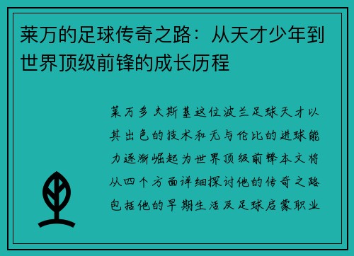 莱万的足球传奇之路：从天才少年到世界顶级前锋的成长历程