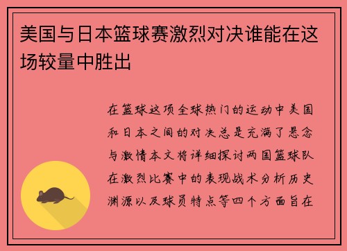 美国与日本篮球赛激烈对决谁能在这场较量中胜出