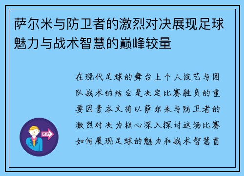 萨尔米与防卫者的激烈对决展现足球魅力与战术智慧的巅峰较量