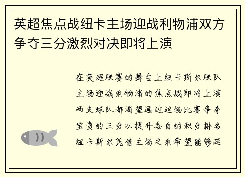 英超焦点战纽卡主场迎战利物浦双方争夺三分激烈对决即将上演