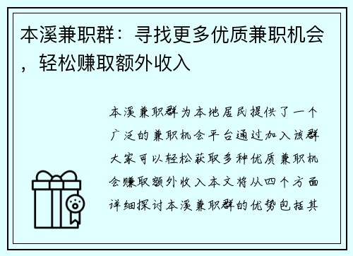 本溪兼职群：寻找更多优质兼职机会，轻松赚取额外收入
