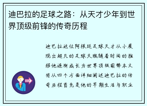 迪巴拉的足球之路：从天才少年到世界顶级前锋的传奇历程